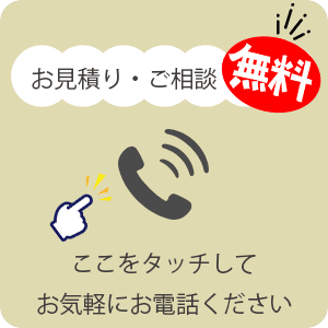 電話でお問い合わせはこちら