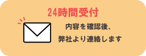 メールのお問い合わせはこちら