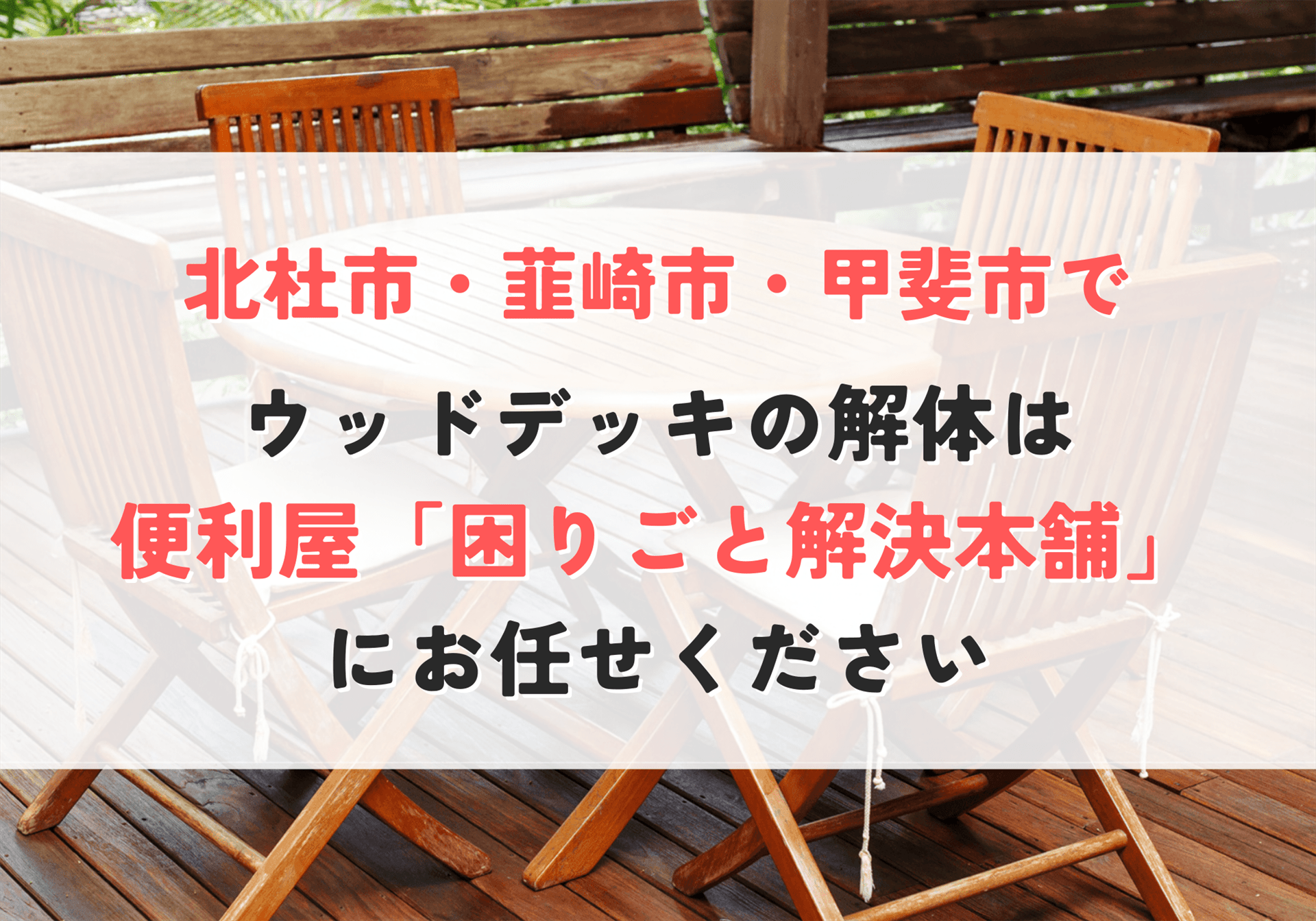 ウッドデッキ解体・撤去