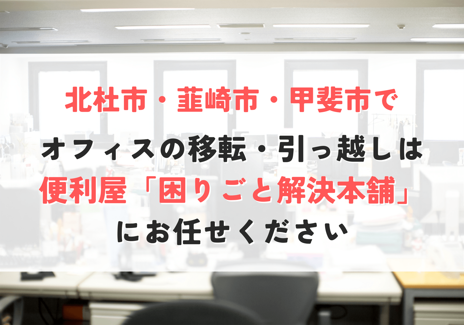 オフィスの移転・引っ越し
