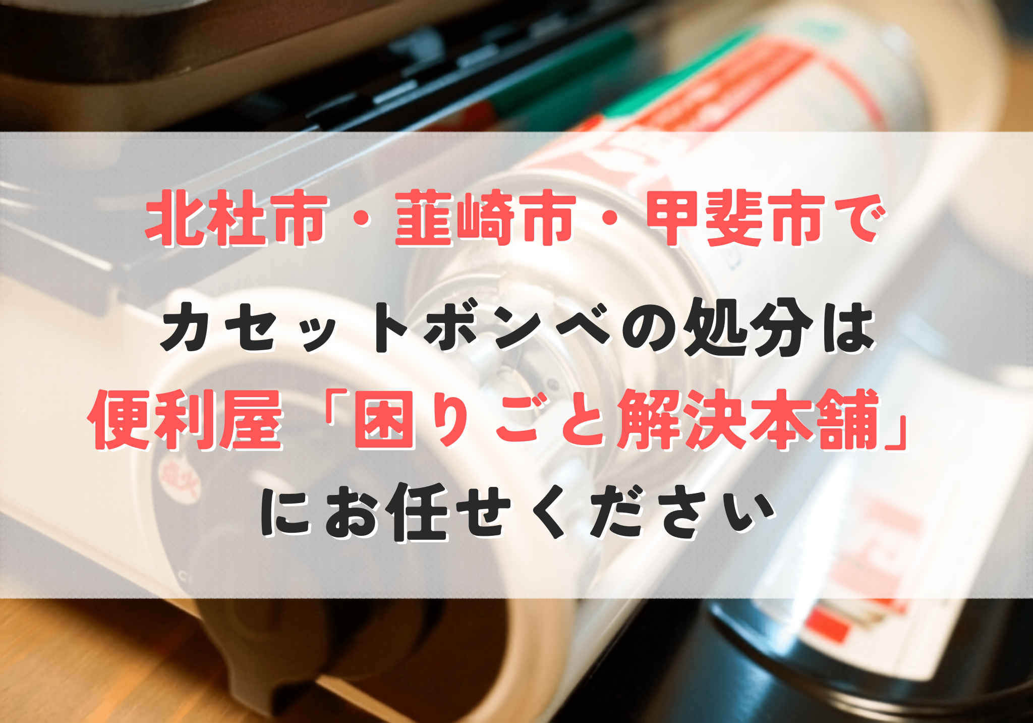 カセットボンベの処分