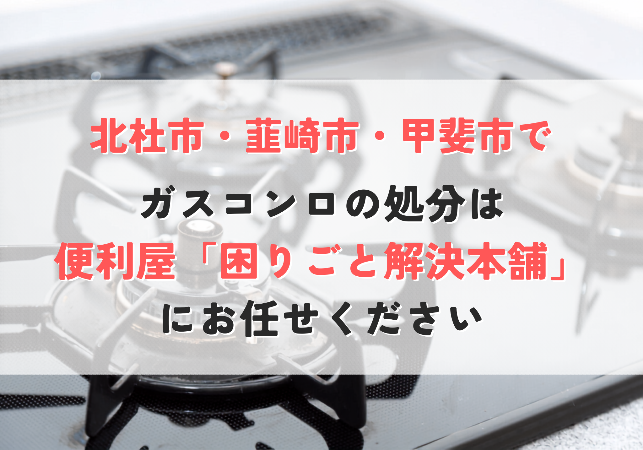 ガスコンロの処分