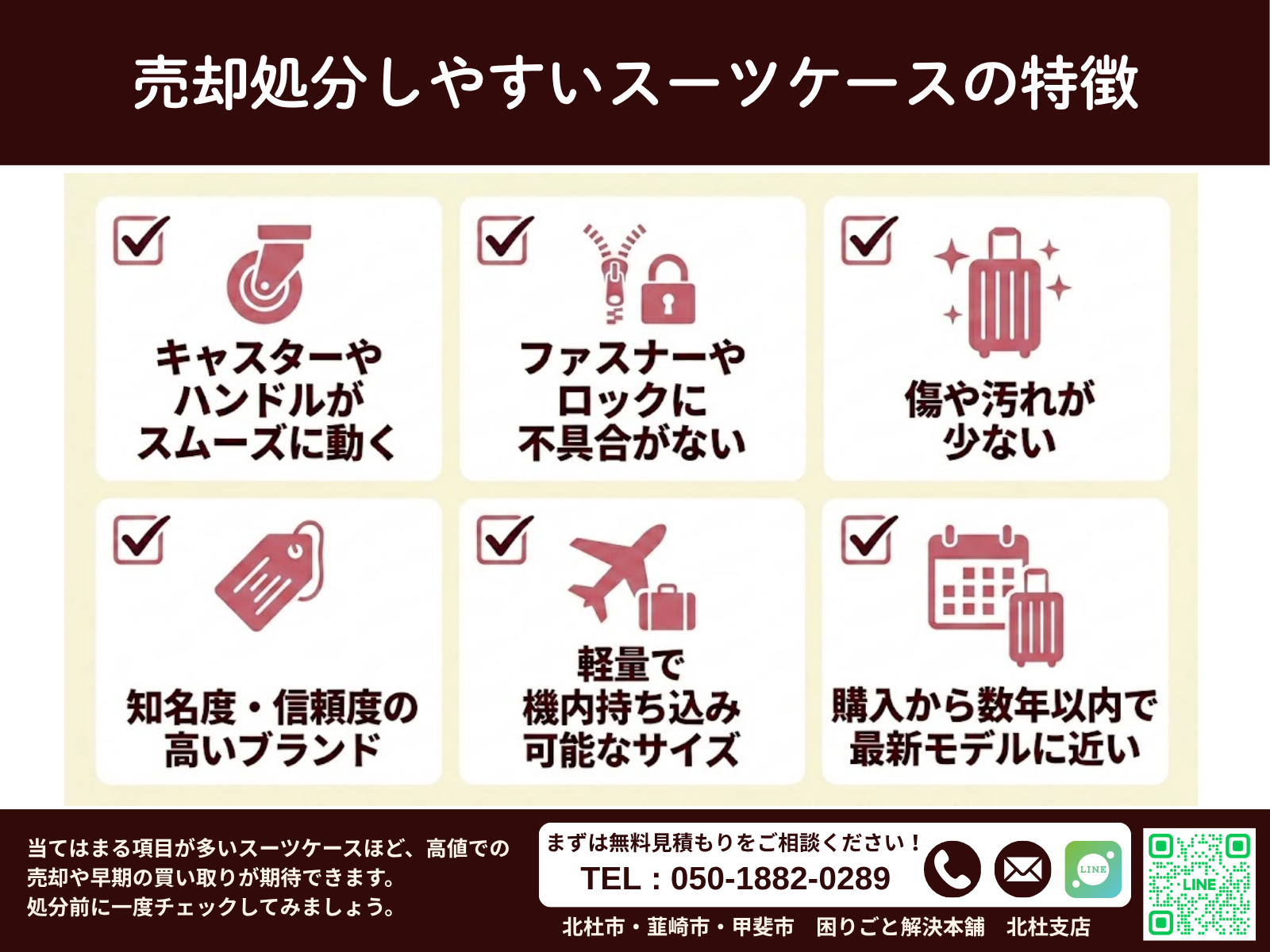 売却処分しやすいスーツケースの特徴チェックリスト