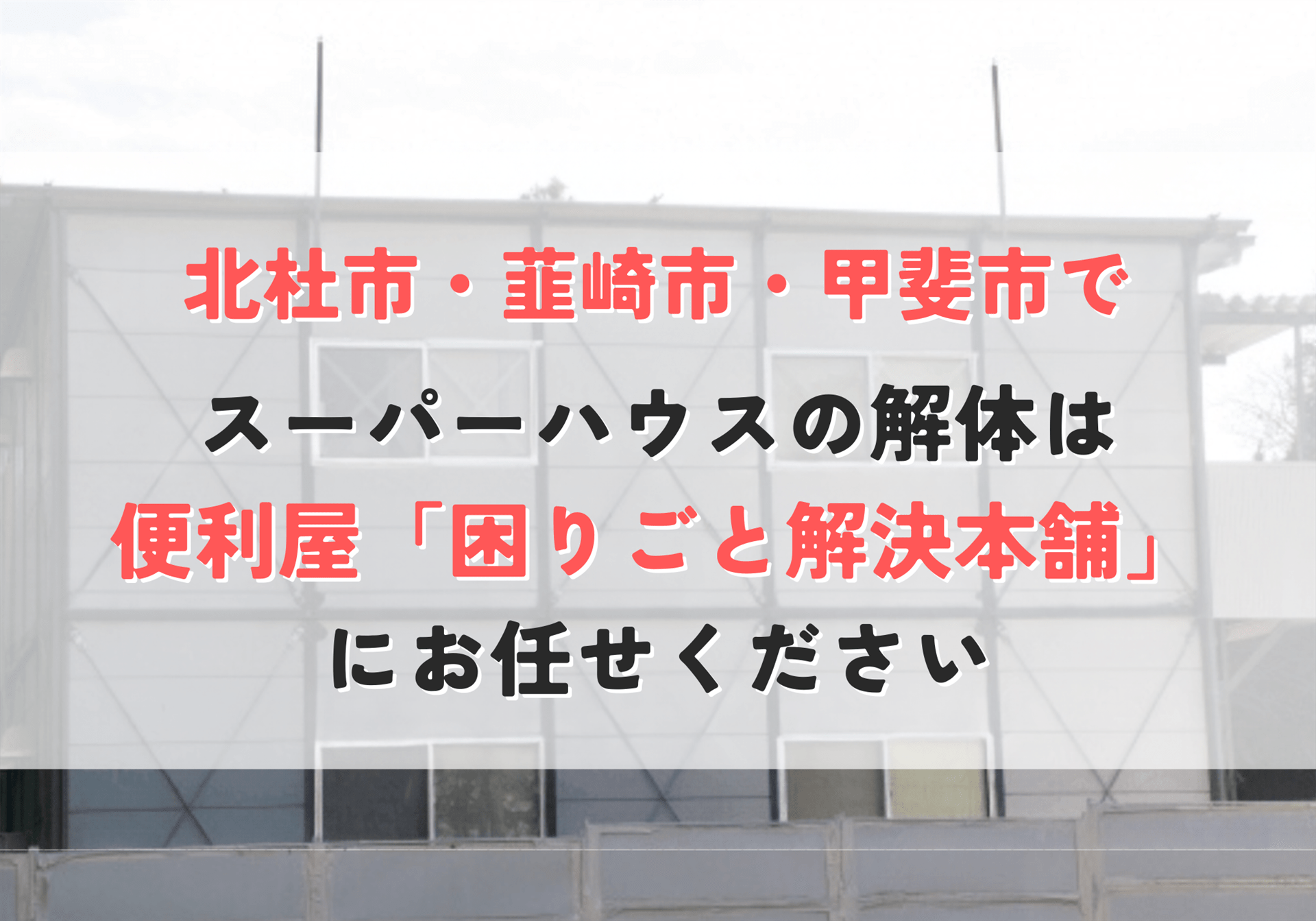 スーパーハウス・プレハブ小屋の解体・撤去
