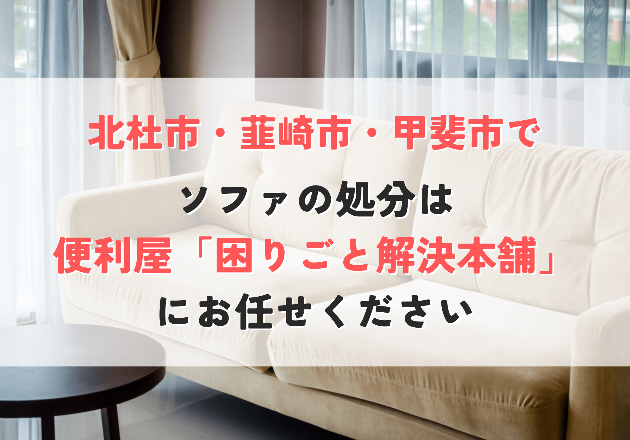 ソファの処分