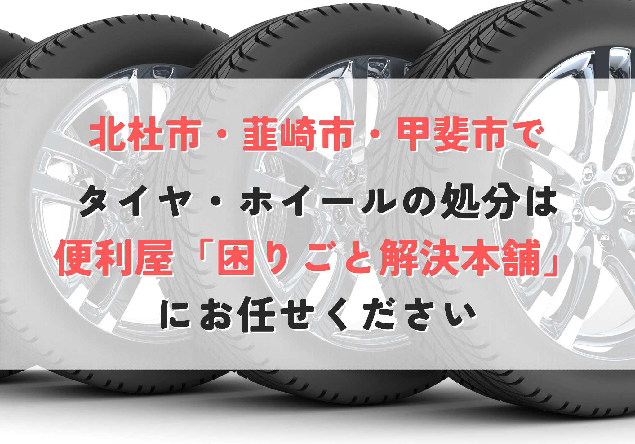 タイヤ・ホイールの処分