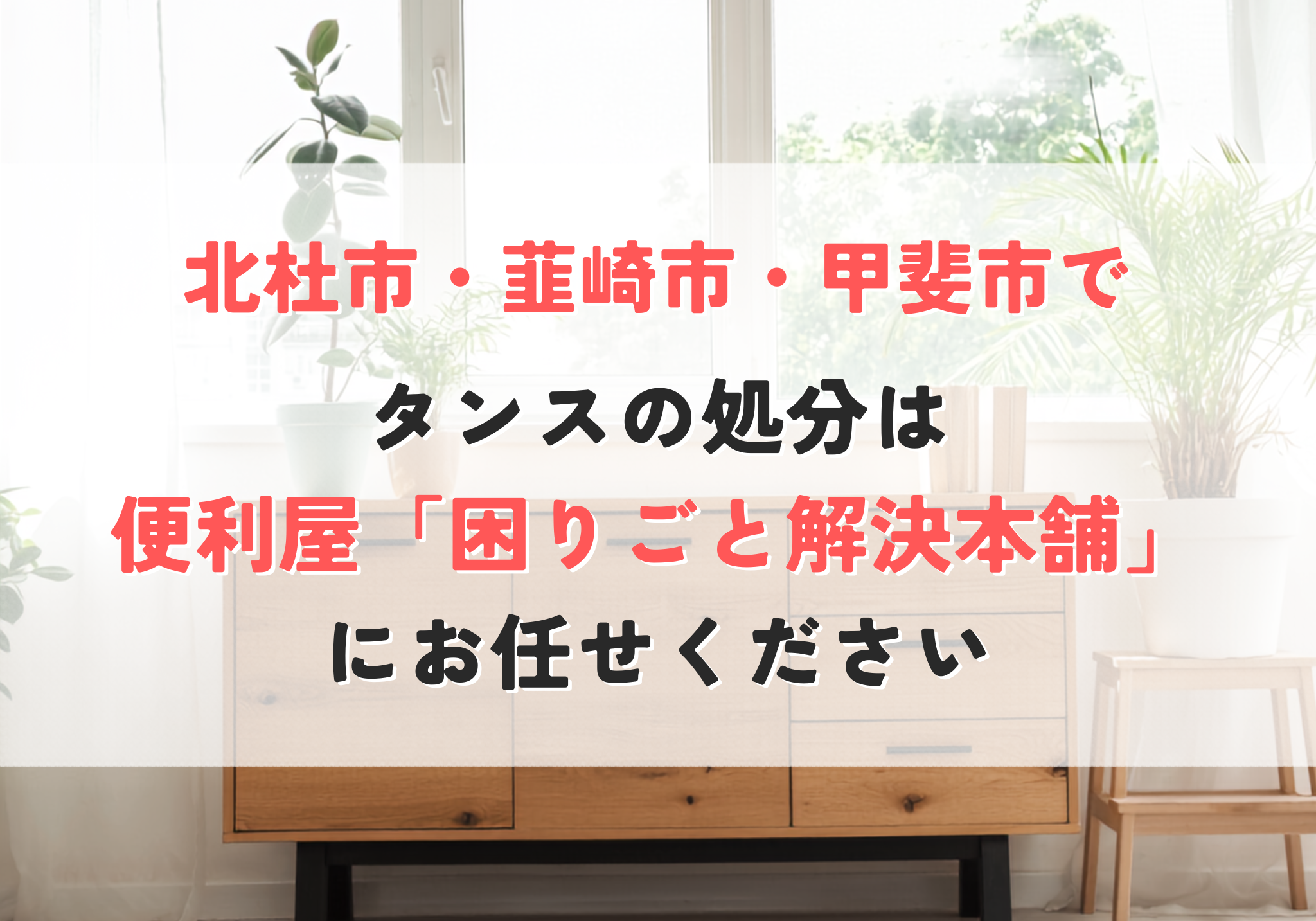 タンスの処分