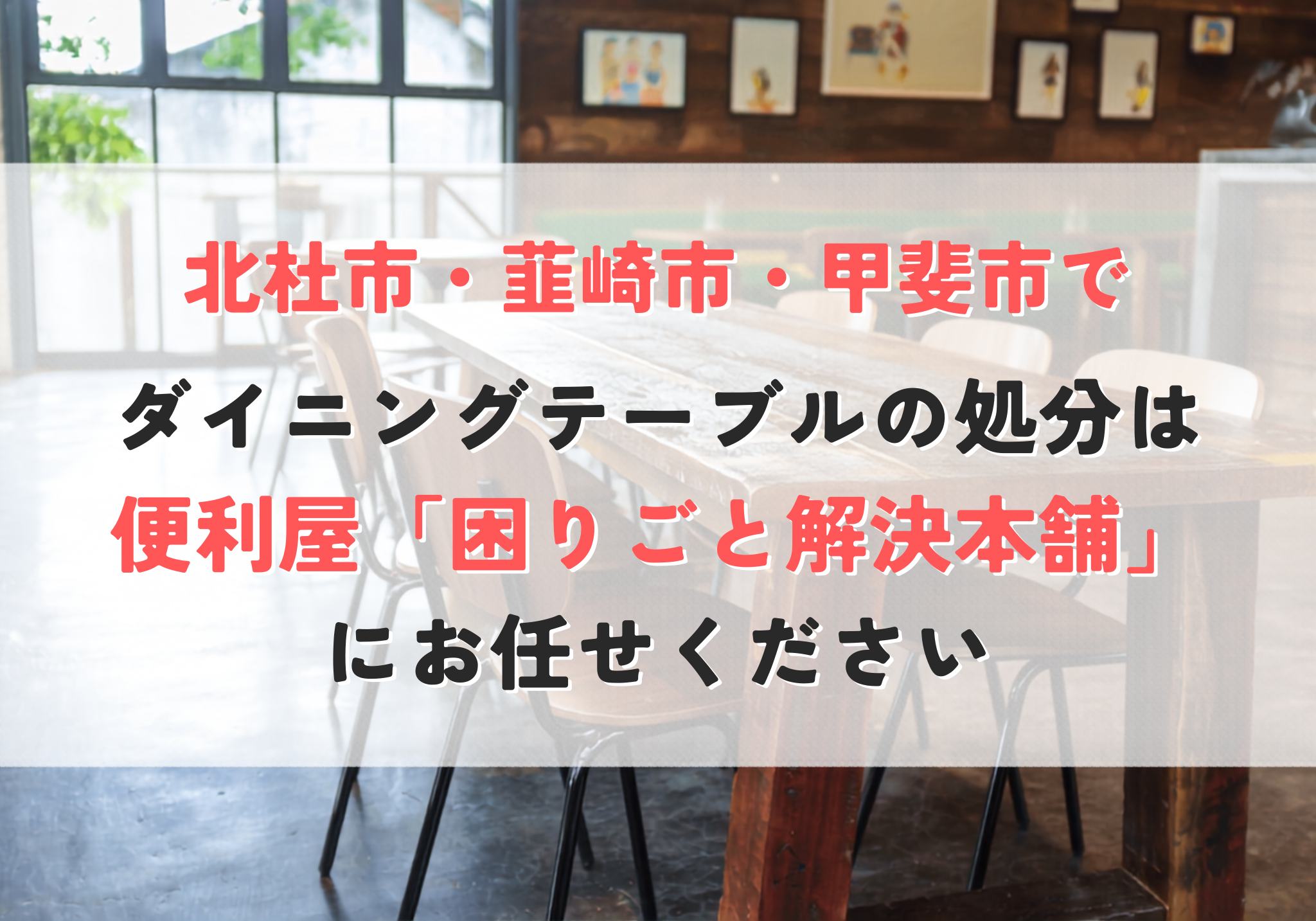 ダイニングテーブルの処分
