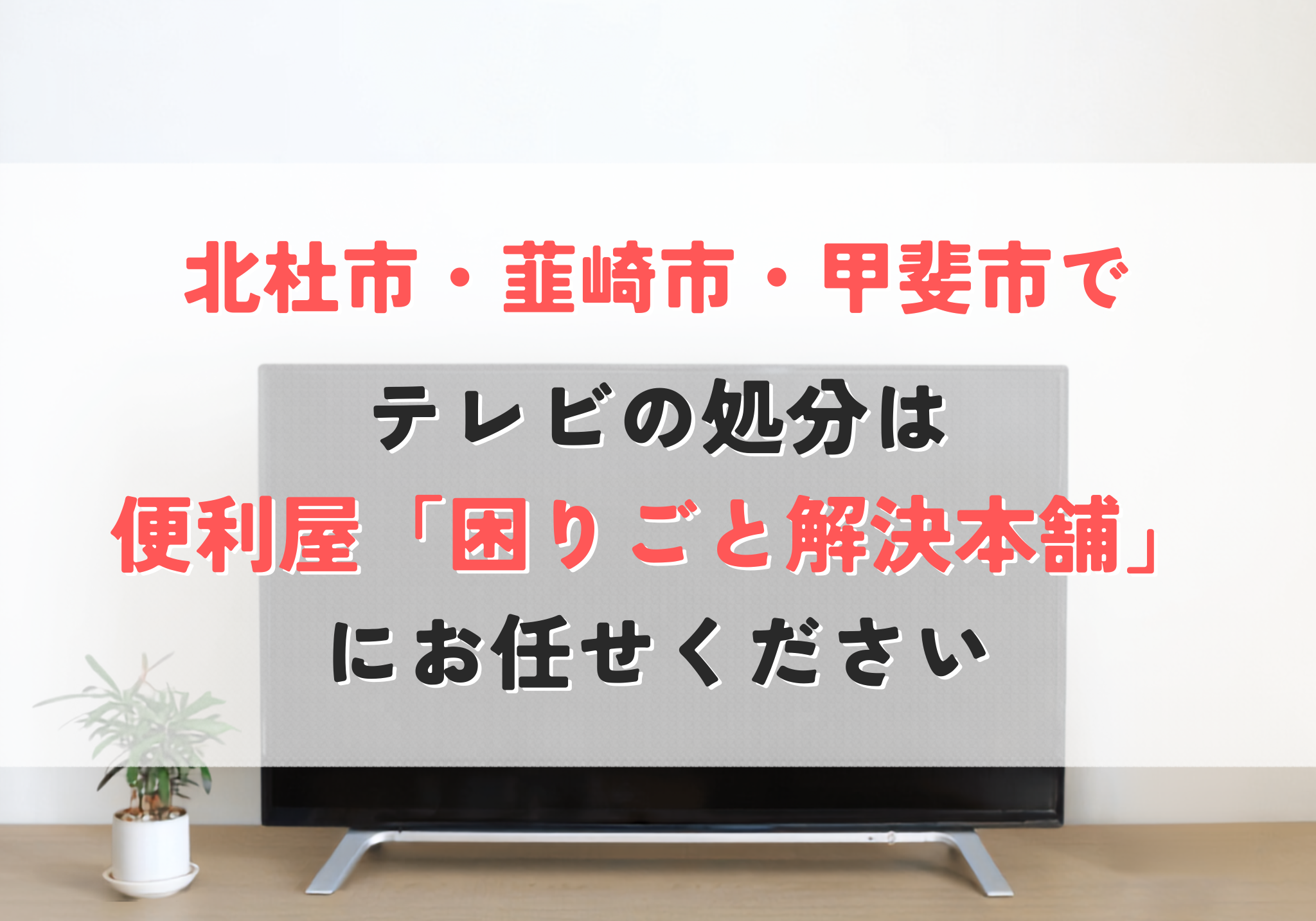 テレビの処分