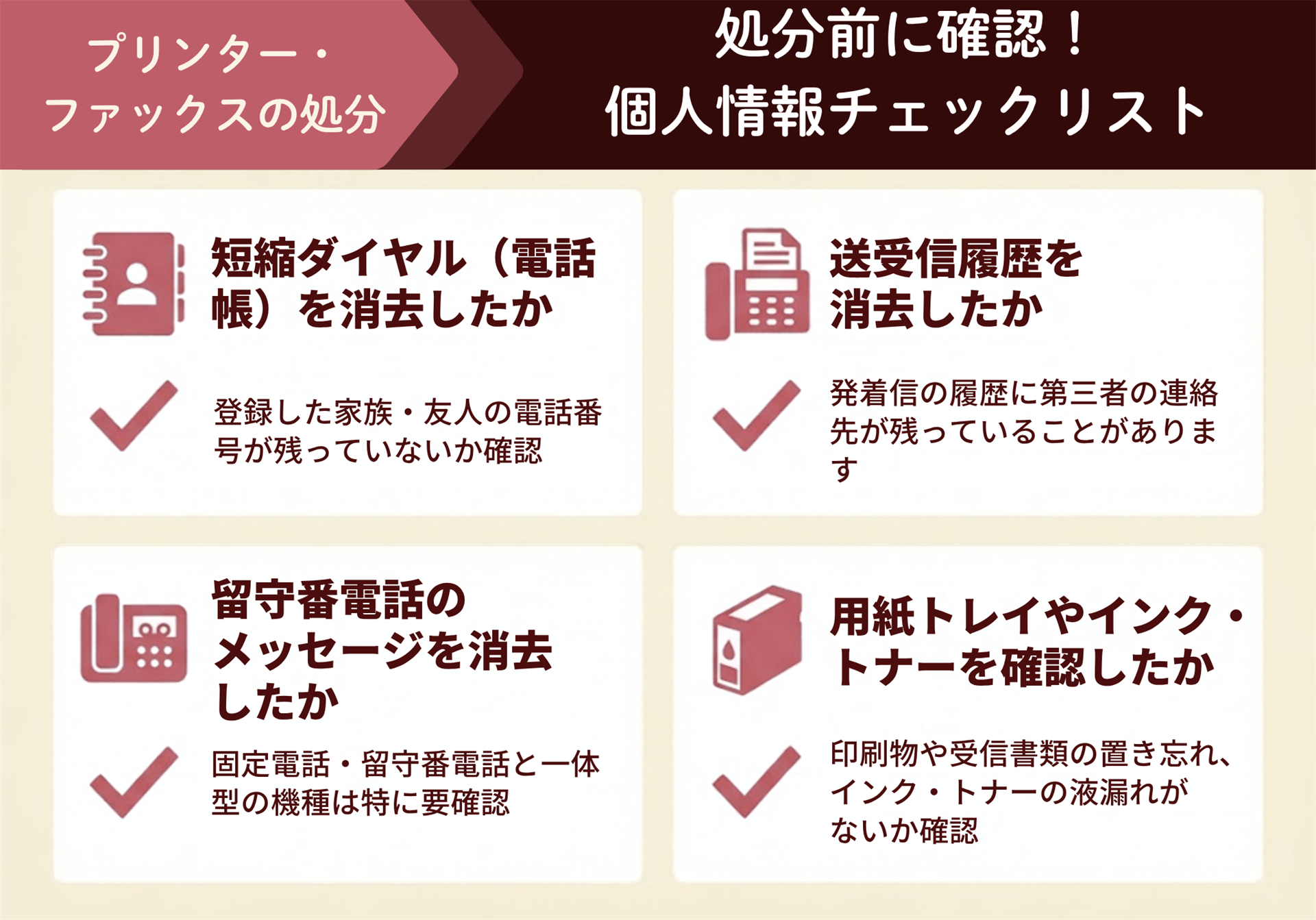 {処分前に確認!}