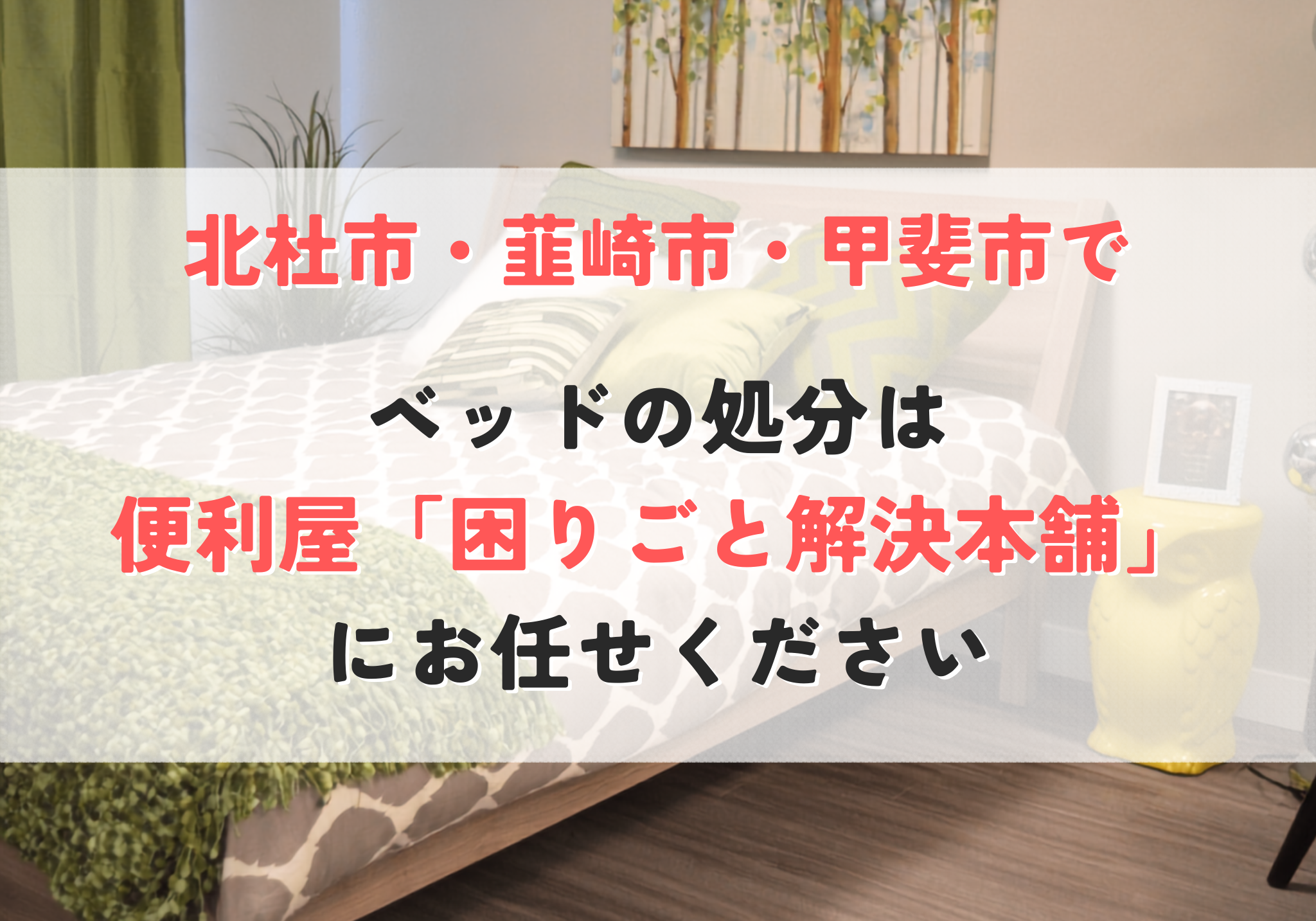 ベッドの処分