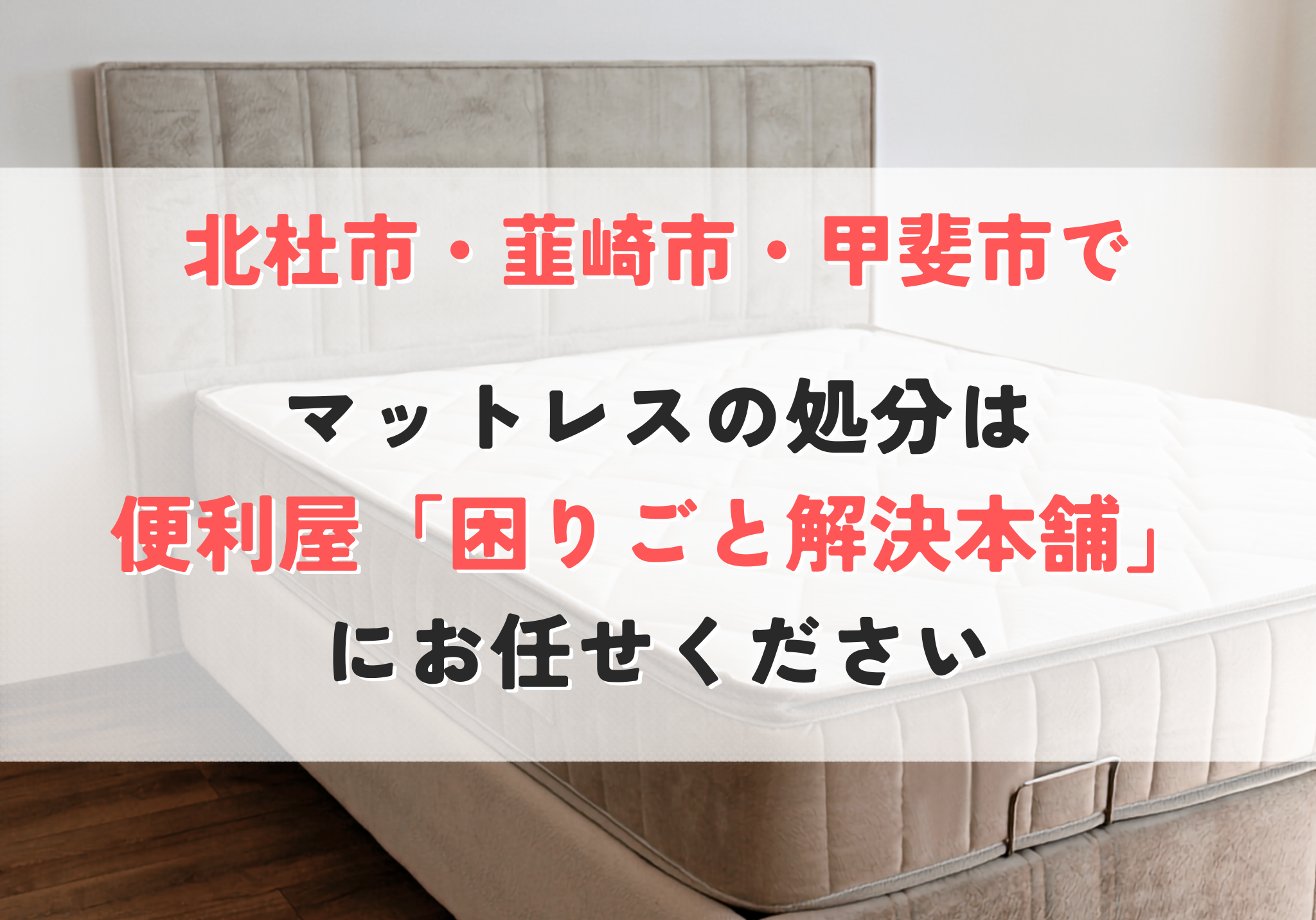 マットレスの処分
