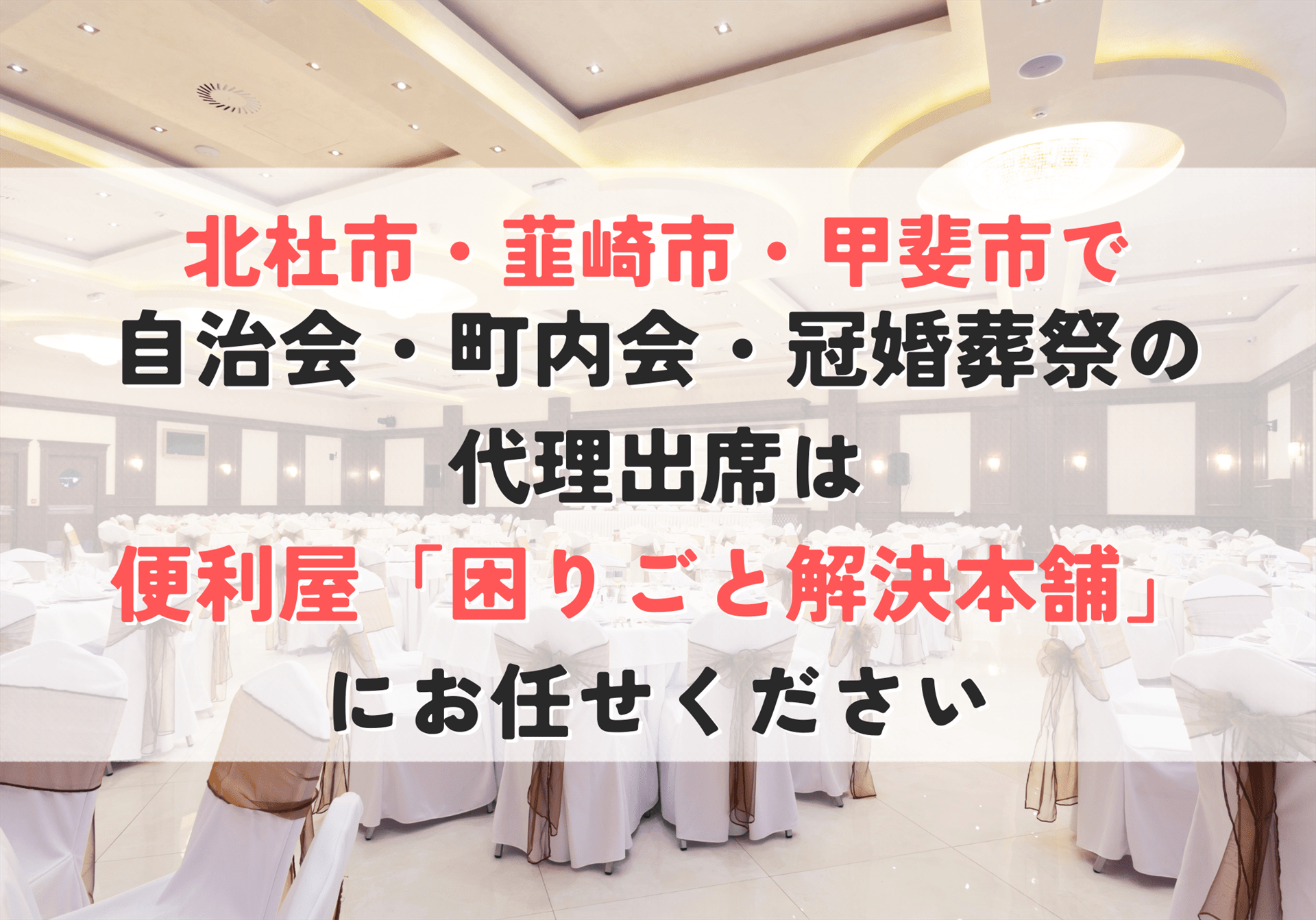 自治会・町内会・冠婚葬祭の代理出席