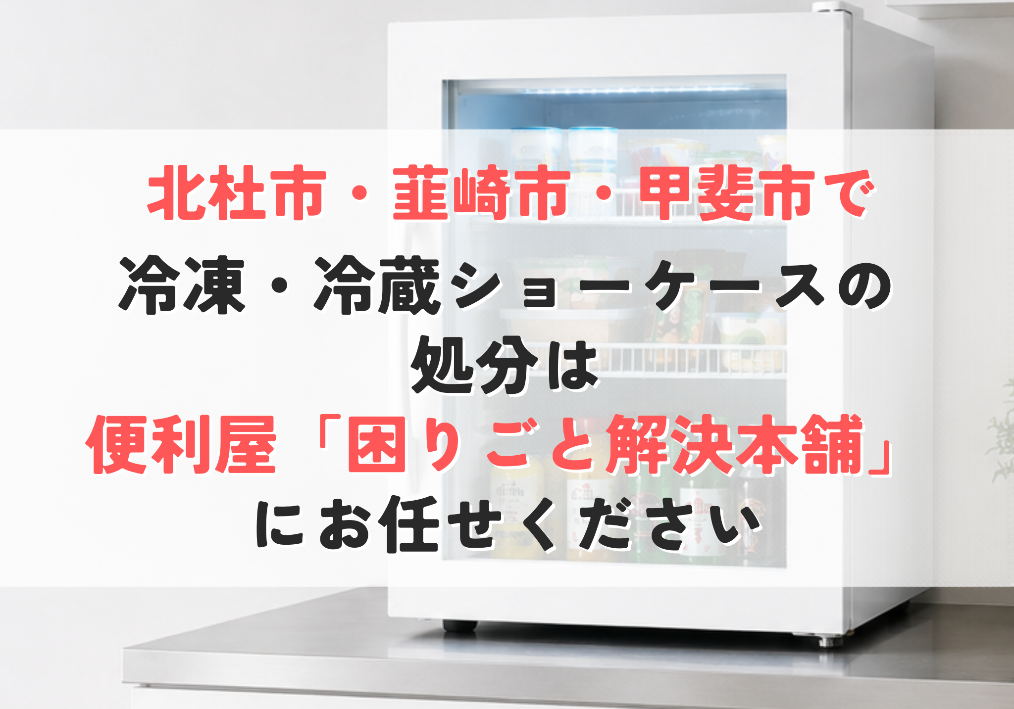 冷凍・冷蔵ショーケースの処分