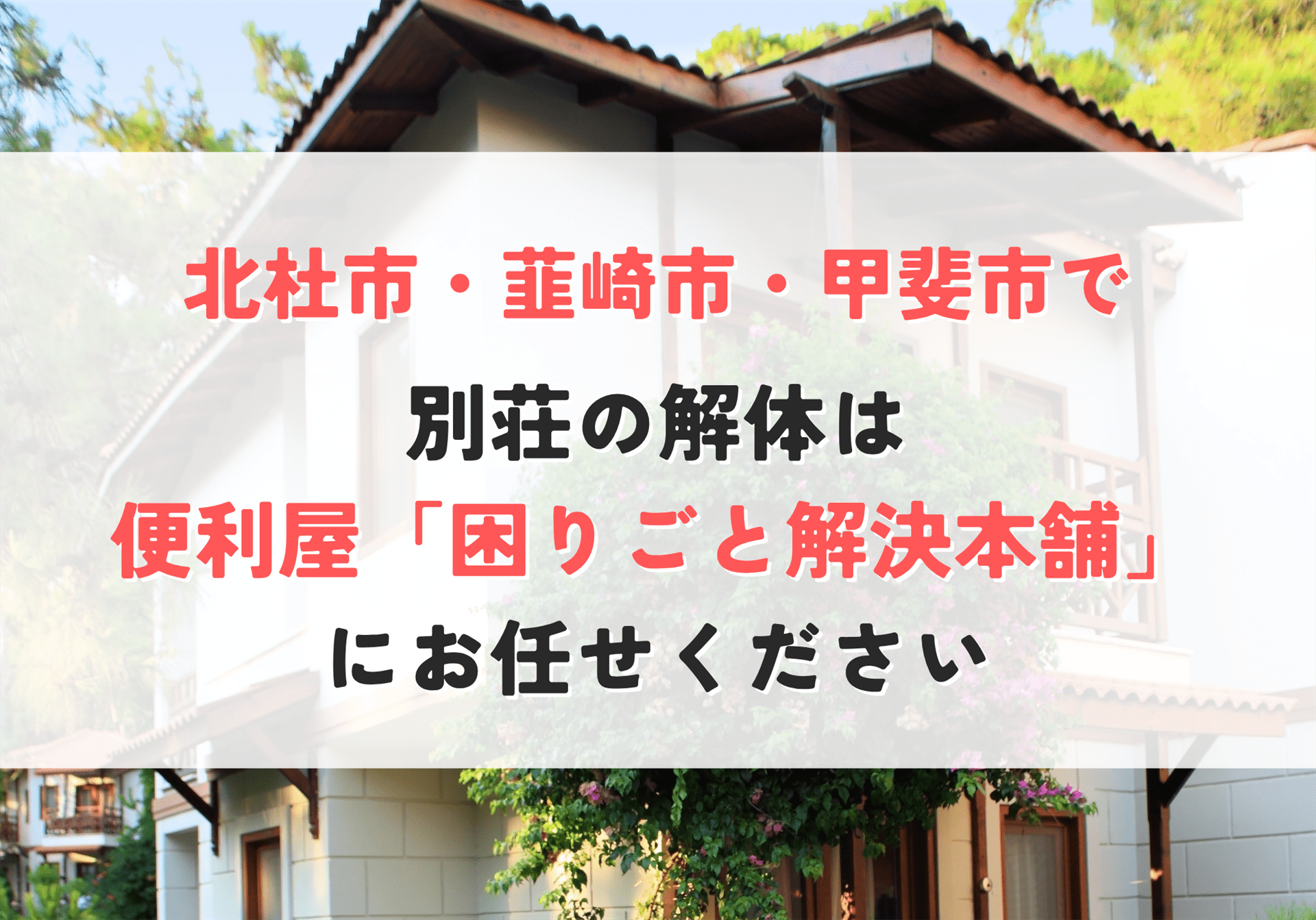 別荘の解体