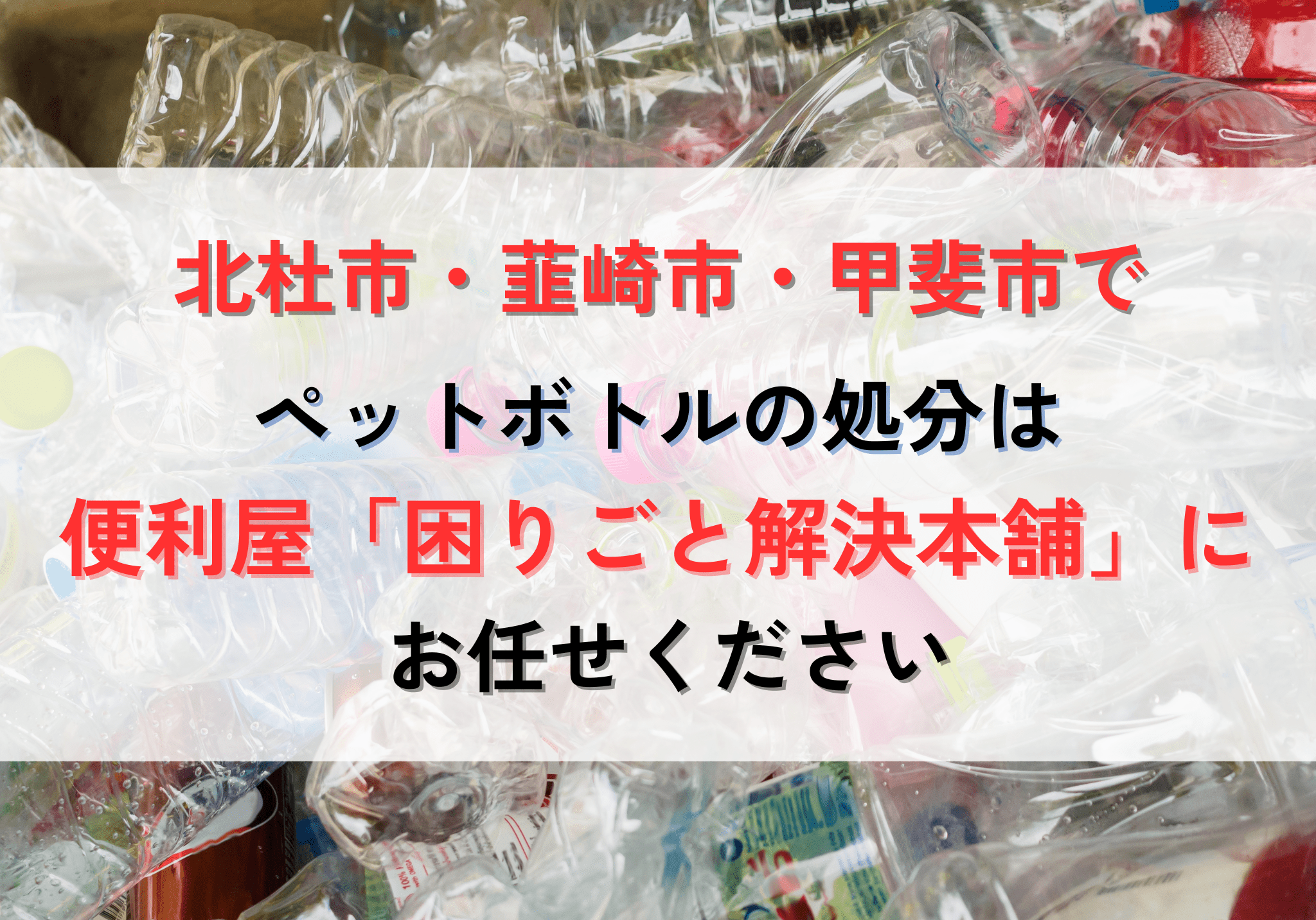 ペットボトル（大量・中身あり）の処分