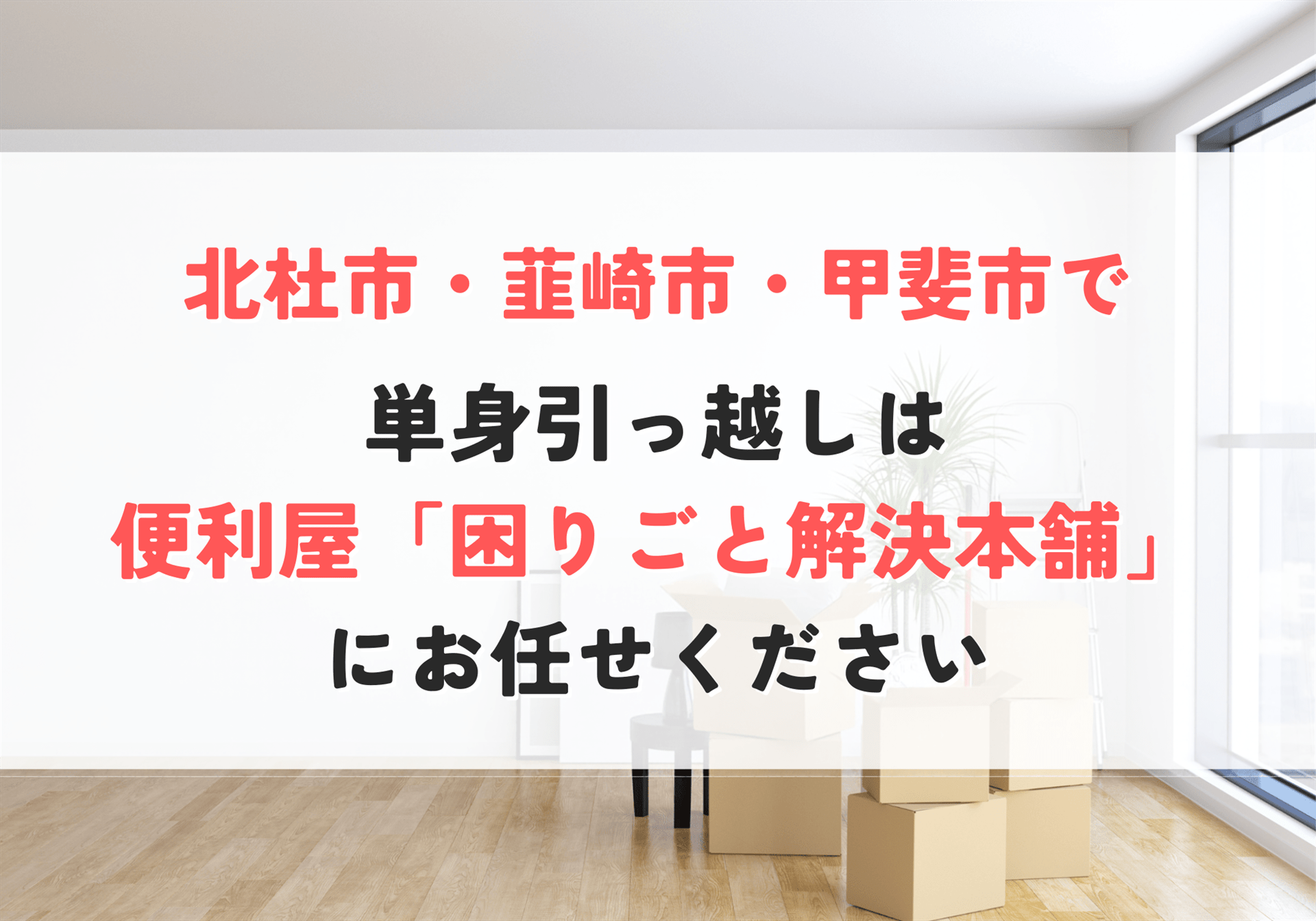 単身引っ越し