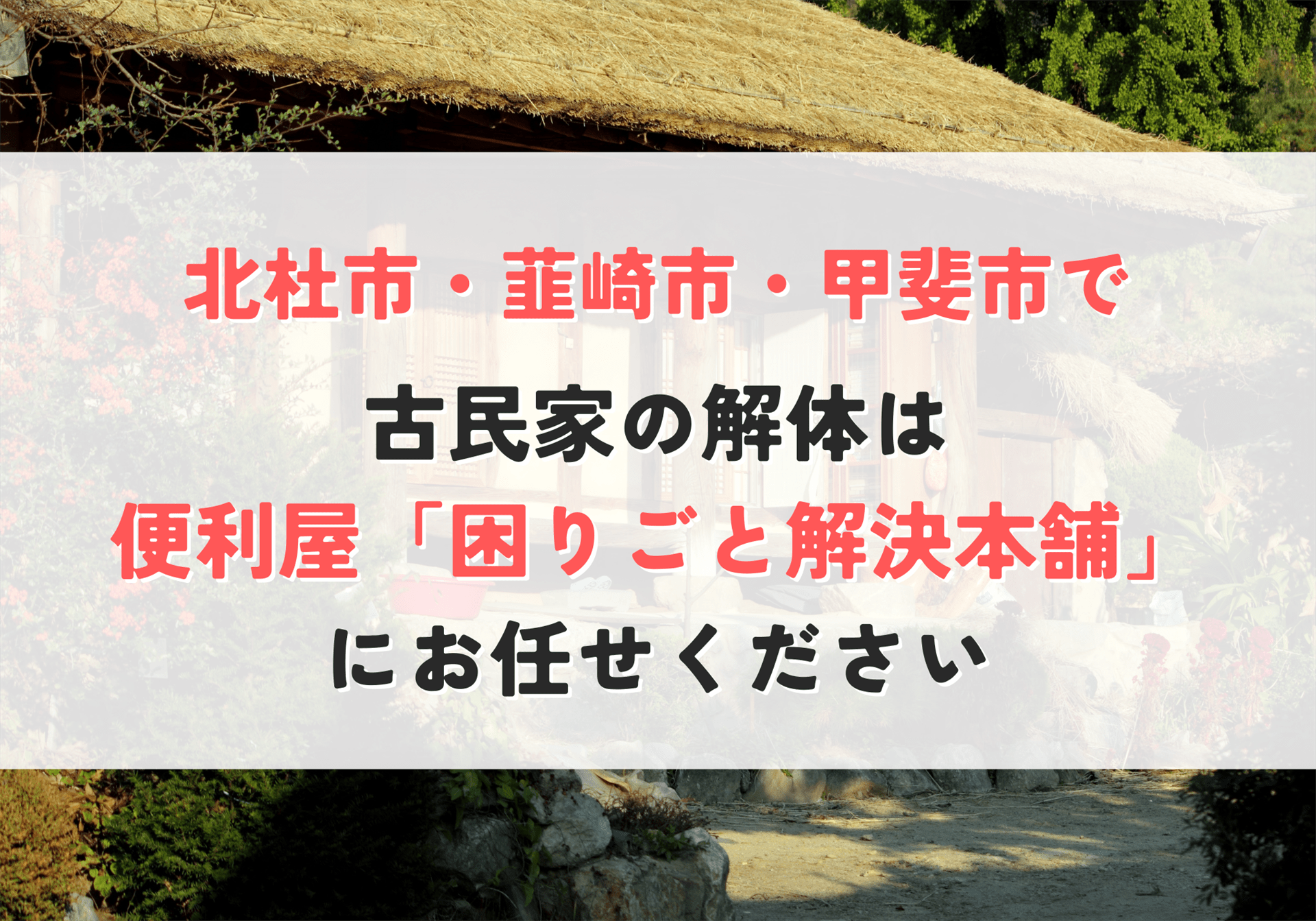 古民家の解体