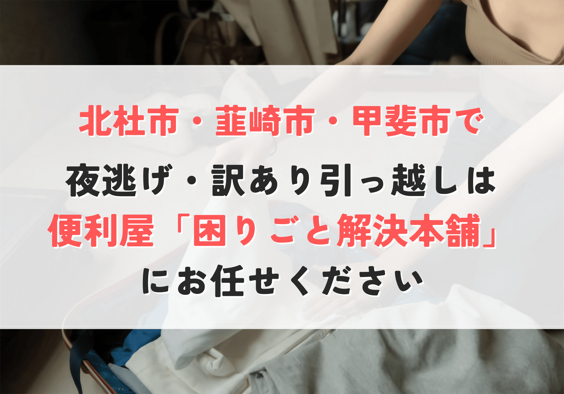 夜逃げ・訳あり引っ越し