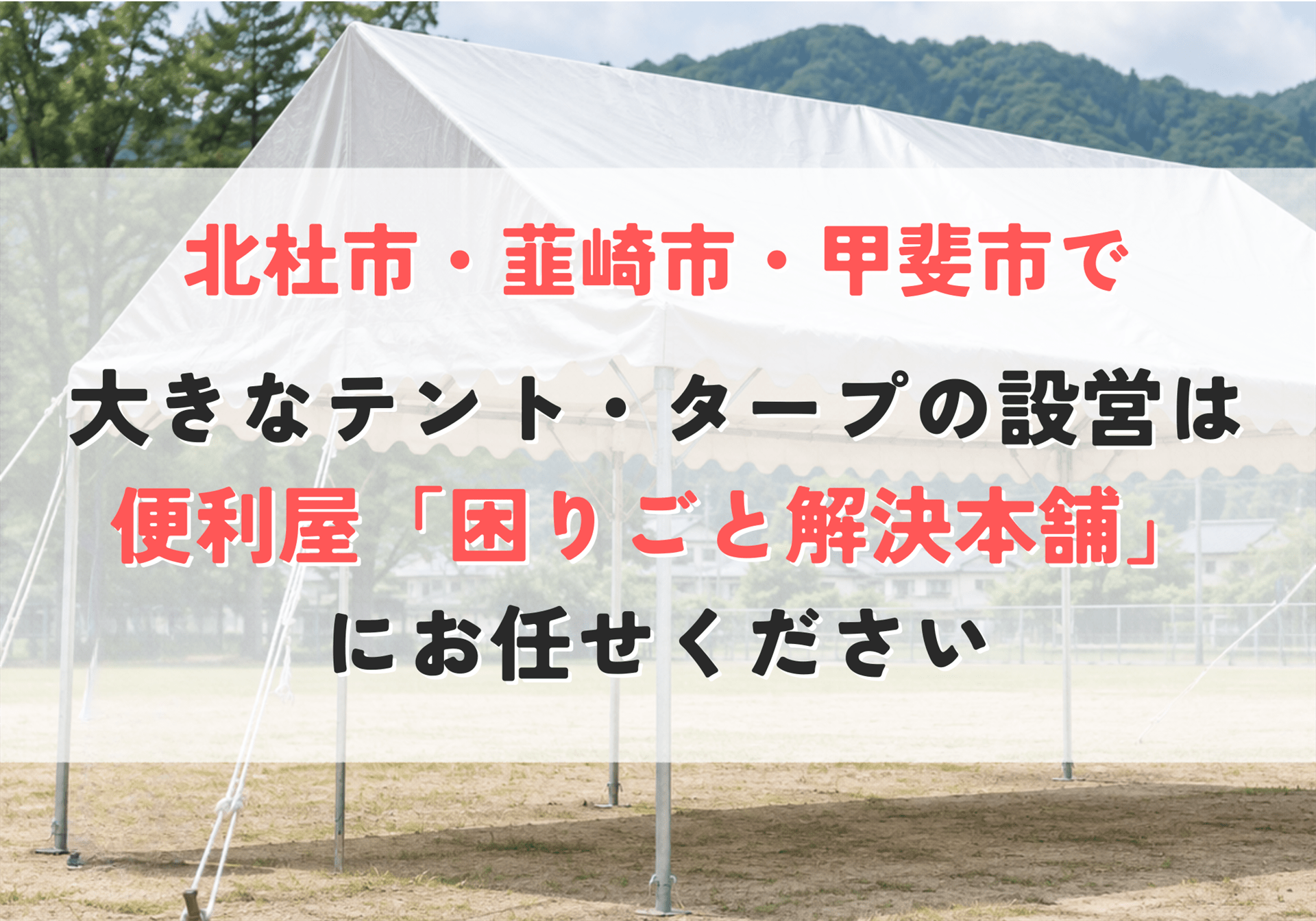 自治会などの大きなテントやタープの設営