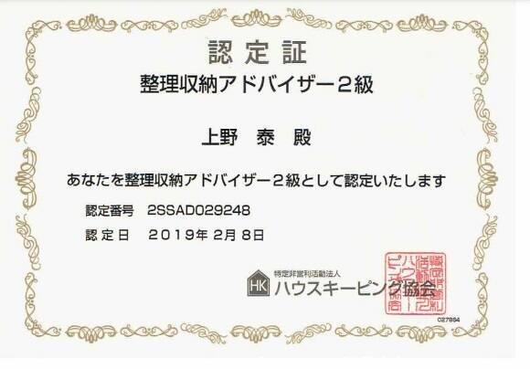 整理収納アドバイザー