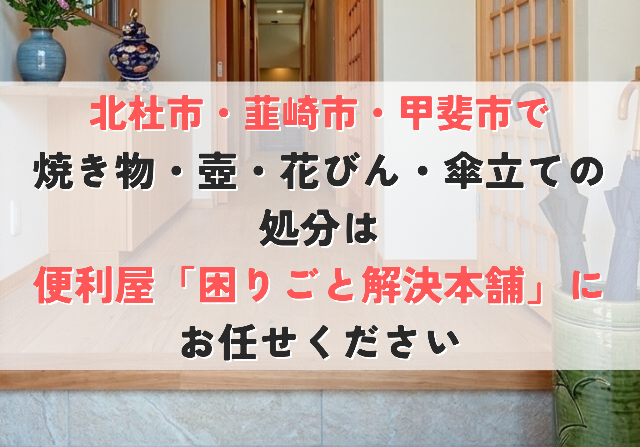 焼き物・壺・花びん・傘立ての処分