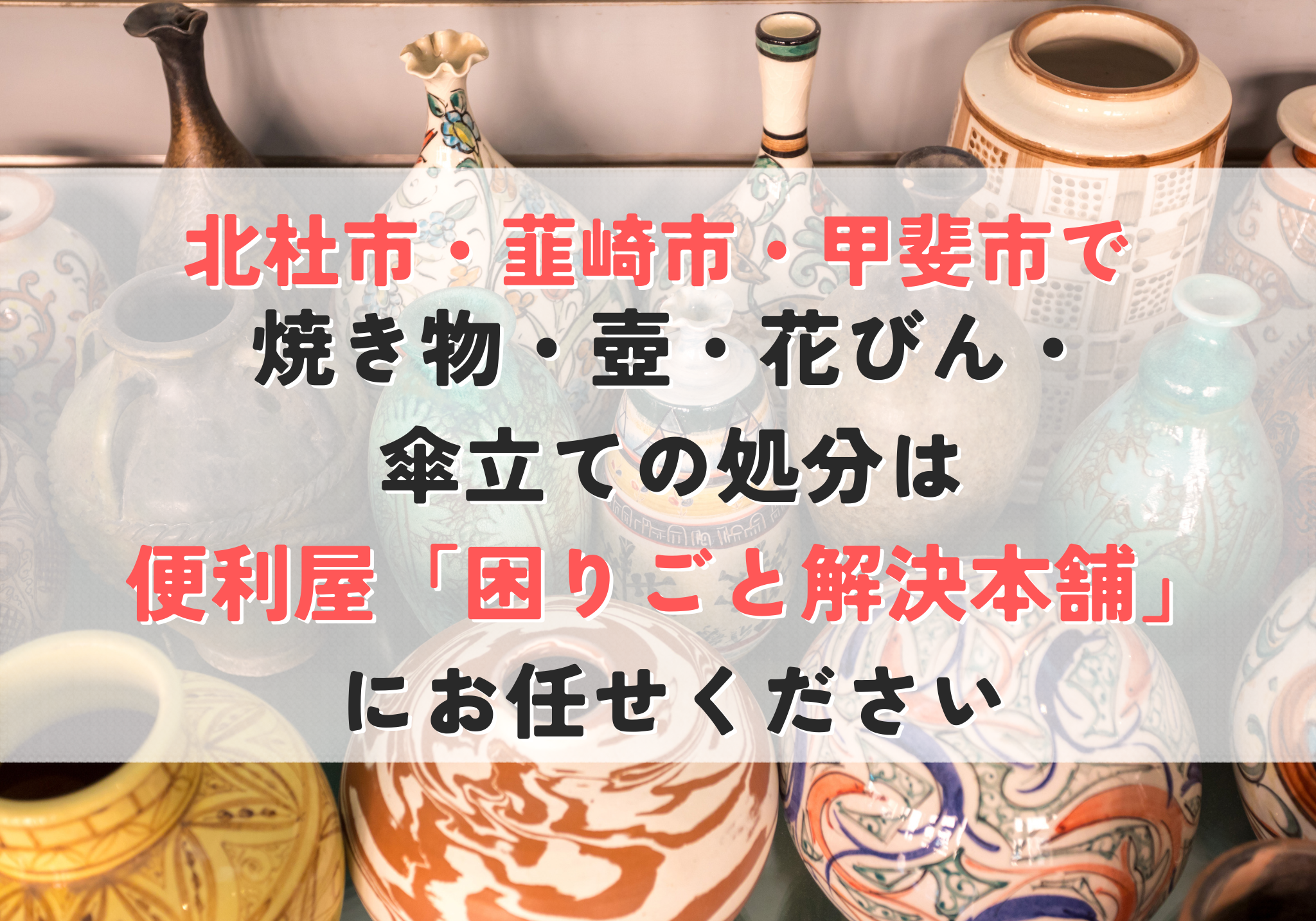 焼き物・壺・花びん・傘立ての処分