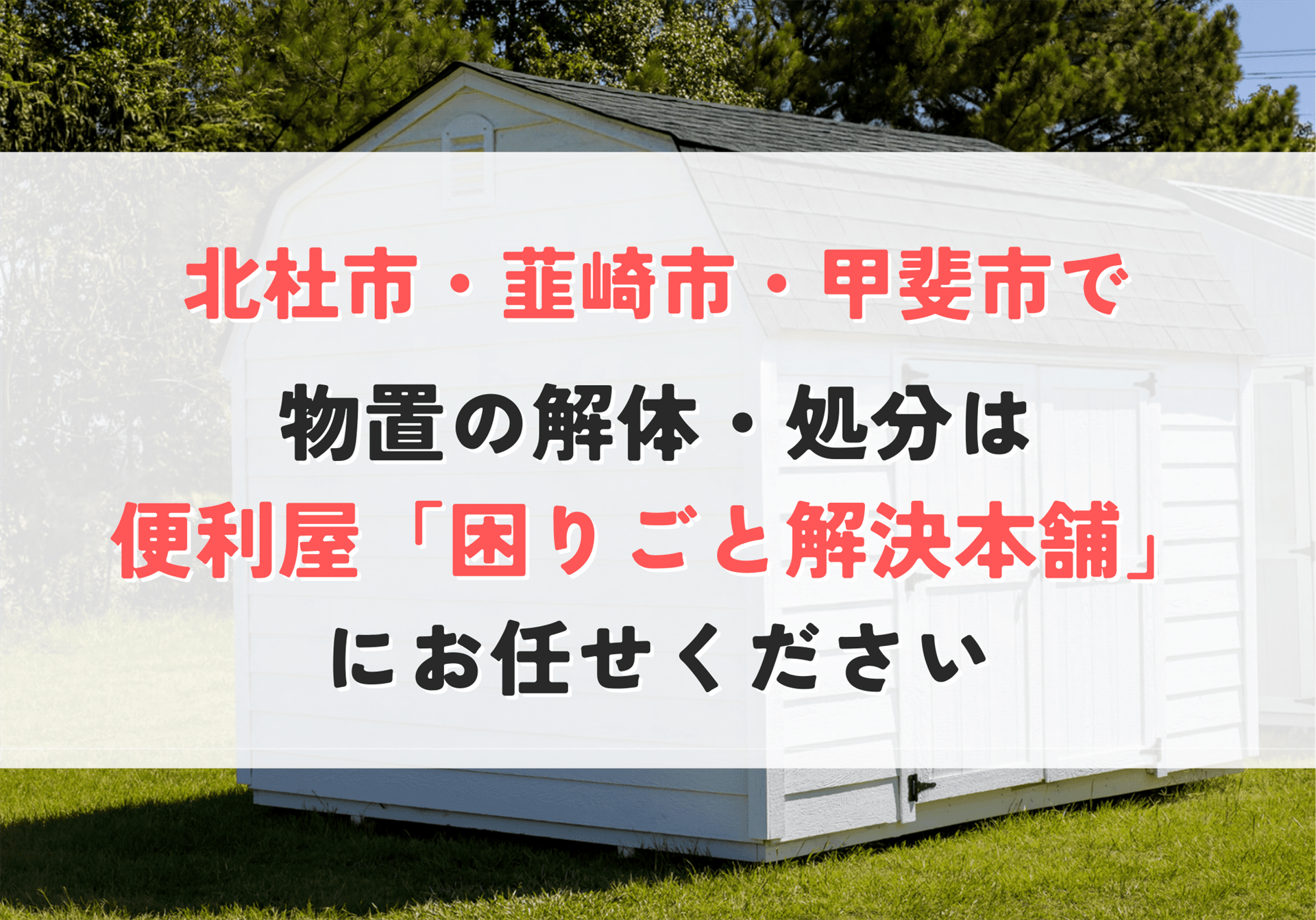 物置の解体・処分