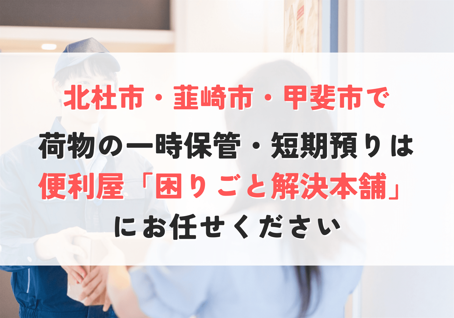 荷物の一時保管・短期預かり