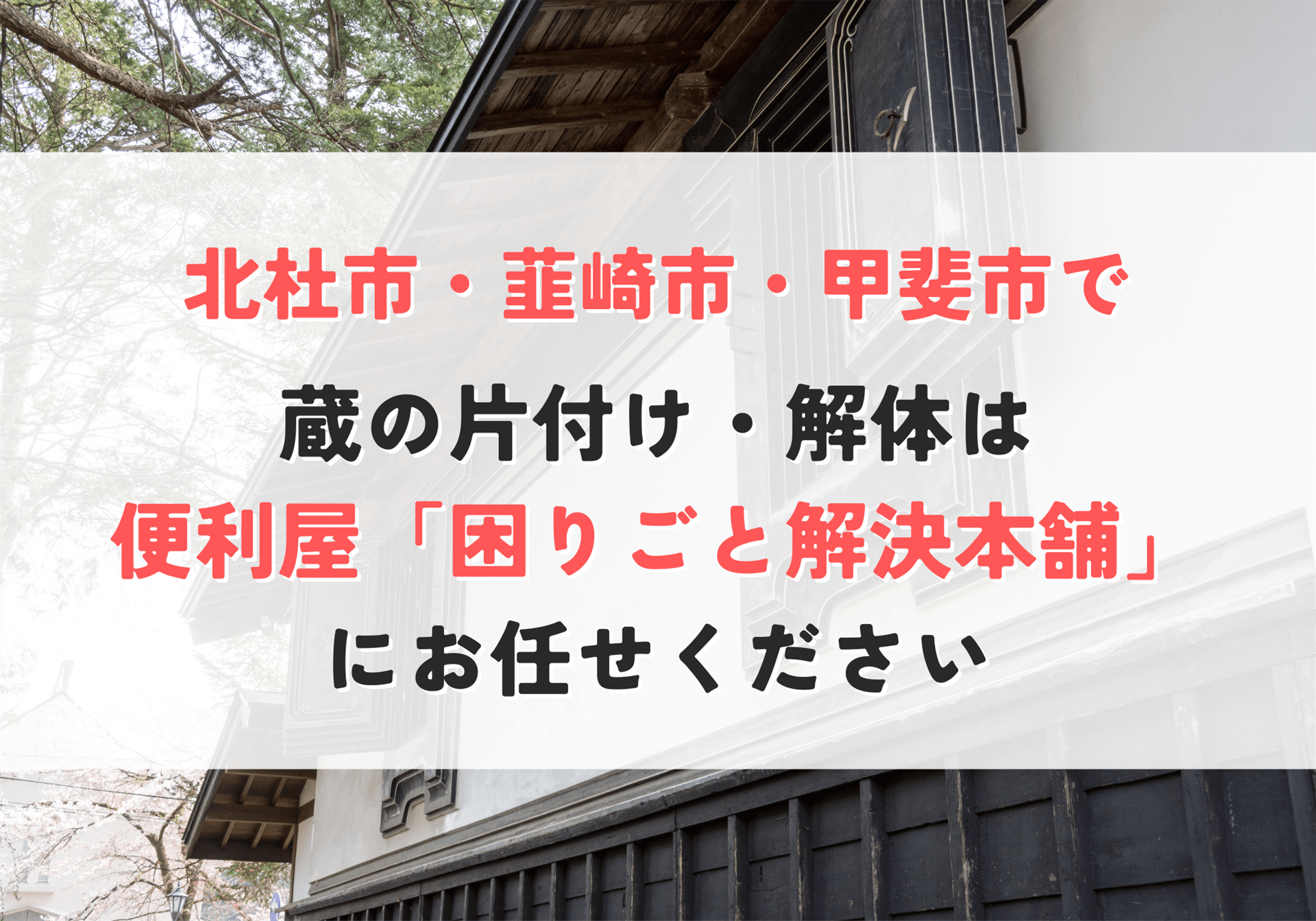 蔵の片付け・解体