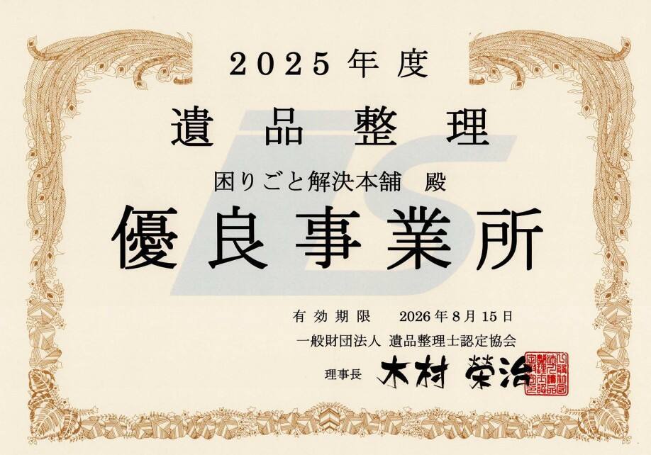 遺品整理士