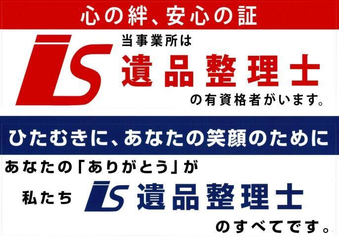 遺品整理士
